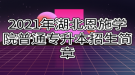 2021年湖北恩施學院普通專升本招生簡章