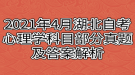 2021年4月湖北自考心理學(xué)科目部分真題及答案解析