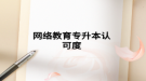 網絡教育專升本認可度