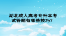 湖北成人高考專升本考試答題有哪些技巧？