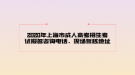 2020年上海市成人高考招生考試報(bào)名咨詢電話、現(xiàn)場(chǎng)復(fù)核地址