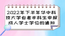 2022年下半年華中科技大學(xué)自考本科生申報(bào)成人學(xué)士學(xué)位的通知