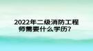 2022年二級消防工程師需要什么學(xué)歷？