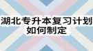 湖北專升本寒假復(fù)習(xí)計(jì)劃如何制定