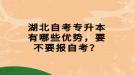 湖北自考專升本有哪些優(yōu)勢，要不要報自考？