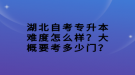 湖北自考專(zhuān)升本難度怎么樣？大概要考多少門(mén)？