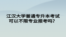 江漢大學普通專升本考試可以不限專業(yè)報考嗎？