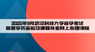 2020年9月武漢科技大學自學考試前置學歷查驗及課程免考網(wǎng)上辦理須知