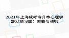 2021年上海成考專升本心理學部分預(yù)習題：需要與動機