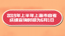 2019年上半年上海市自考成績查詢時間為6月1日