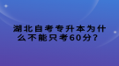 湖北自考專升本為什么不能只考60分？