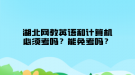 湖北網(wǎng)教英語(yǔ)和計(jì)算機(jī)必須考嗎？能免考嗎？