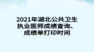 2021年湖北公共衛(wèi)生執(zhí)業(yè)醫(yī)師成績(jī)查詢、成績(jī)單打印時(shí)間