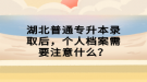 湖北普通專升本錄取后，個(gè)人檔案需要注意什么？