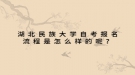 湖北民族大學(xué)自考報名流程是怎么樣的呢？