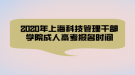 2020年上海科技管理干部學(xué)院成人高考報(bào)名時(shí)間