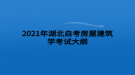 2021年湖北自考房屋建筑學(xué)考試大綱