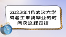 2023年1月武漢大學(xué)成考生申請(qǐng)畢業(yè)的時(shí)間及流程安排