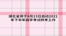 湖北省將于8月23日啟動2021年下半年自學考試轉考工作