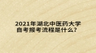 2021年湖北中醫(yī)藥大學(xué)自考報(bào)考流程是什么？