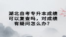 湖北自考專升本成績可以復查嗎，對成績有疑問怎么辦？