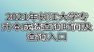 2021年長江大學專升本成績查詢時間及查詢入口是什么