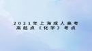 2021年上海成人高考高起點(diǎn)《化學(xué)》考點(diǎn)：分子、原子、離子、元素、化合價(jià)