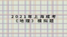 2021年上海成考《地理》模擬題：一艘船只將從新加坡港起程，選擇捷徑至地中海沿岸，它將經(jīng)過的海上咽喉要道有哪些？