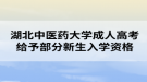 湖北中醫(yī)藥大學成人高考給予部分新生取消入學資格