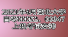 2021年4月湖北大學(xué)自考00052、00347上機(jī)考試安排