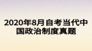 2020年8月自考當(dāng)代中國政治制度真題