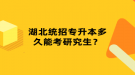 湖北統(tǒng)招專升本多久能考研究生？