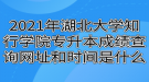 2021年湖北大學(xué)知行學(xué)院專升本成績(jī)查詢網(wǎng)址和時(shí)間是什么