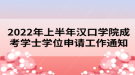 2022年上半年漢口學院成考學士學位申請工作通知