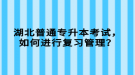 湖北普通專升本考試，如何進行復習管理？