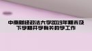 中南財經政法大學2019年期末及下學期開學有關教學工作