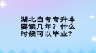 湖北自考專升本要讀幾年？什么時候可以畢業(yè)？