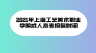 2021年上海工藝美術(shù)職業(yè)學(xué)院成人高考報(bào)名時間