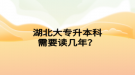 湖北大專升本科需要讀幾年？