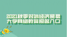 2021秋季對外經濟貿易大學網絡教育報名入口
