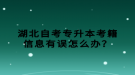 湖北自考專升本考籍信息有誤怎么辦？