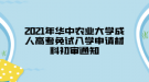 2021年華中農(nóng)業(yè)大學(xué)成人高考免試入學(xué)申請材料初審?fù)ㄖ? style=