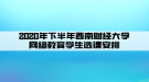 2020年下半年西南財(cái)經(jīng)大學(xué)網(wǎng)絡(luò)教育學(xué)生選課安排