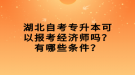 湖北自考專升本可以報(bào)考經(jīng)濟(jì)師嗎？有哪些條件？