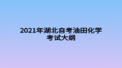 2021年湖北自考油田化學(xué)考試大綱