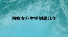 網(wǎng)教專(zhuān)升本學(xué)制是幾年