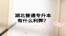 湖北普通專升本有什么利弊？