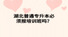 湖北普通專升本必須報(bào)培訓(xùn)班嗎？