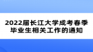 2022屆長江大學(xué)成考春季畢業(yè)生相關(guān)工作的通知