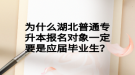 為什么湖北普通專升本報名對象一定要是應(yīng)屆畢業(yè)生？